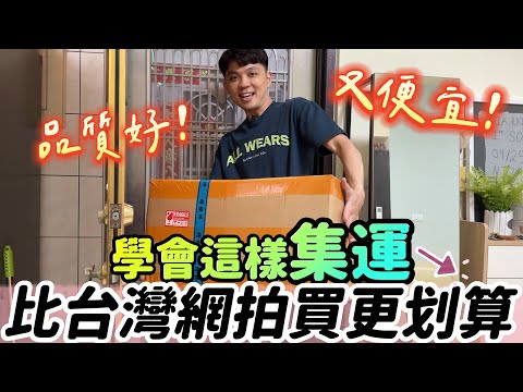 品質好又便宜︳這樣集運比在台灣網拍買更划算︳抖音淘寶生活小物開箱【我們倆Ricky&Nina】