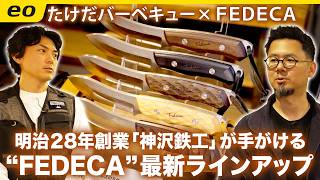 【FEDECA】兵庫県三木市発のブランド「フェデカ」 最新アイテム徹底紹介 ＜たけだバーベキューとキャンプな休日＞