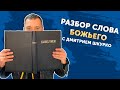 Евангелие от Луки 1 глава часть 1//Разбор слова Божьего с Дмитрием Шкурко