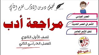 مراجعة أدب أولى ثانوي الترم التاني  - العصر العباسي ، الشعر الحديث ، الشعر المعاصر