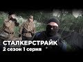 ОТМЫЧКИ [СТАЛКЕРСТРАЙК] 1 Серия 2 Сезон