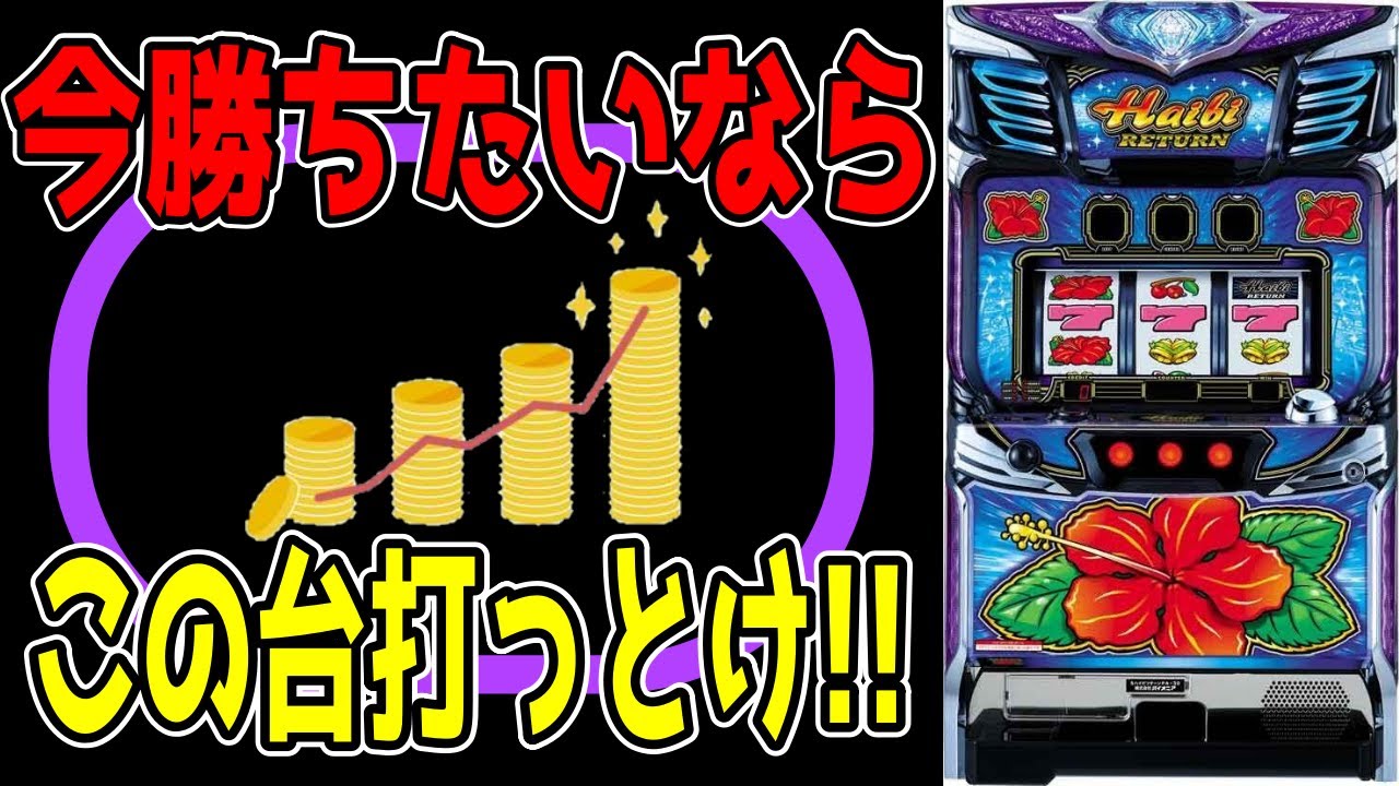 ハイビ♡ ハイビリターン‐30 パチスロ新台 スロット 機械割 天井 初打ち 打ち方