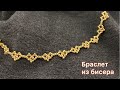 DIY Золотая цепочка браслет Как сплести из бисера мастер-класс Beaded chain gold bracelet tutorial