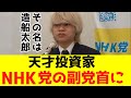 【天才投資家】NHK党副党首は20歳の医学部大学生