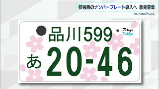 東京独自のナンバープレート案が発表