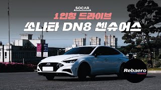 [환골탈태 메기(?)] 현대 2022 쏘나타 DN8 2.0 1인칭 드라이브 Hyundai Sonata POV Drive 고속도로 + 국도 #현대 #쏘나타 #드라이브 #쏘카