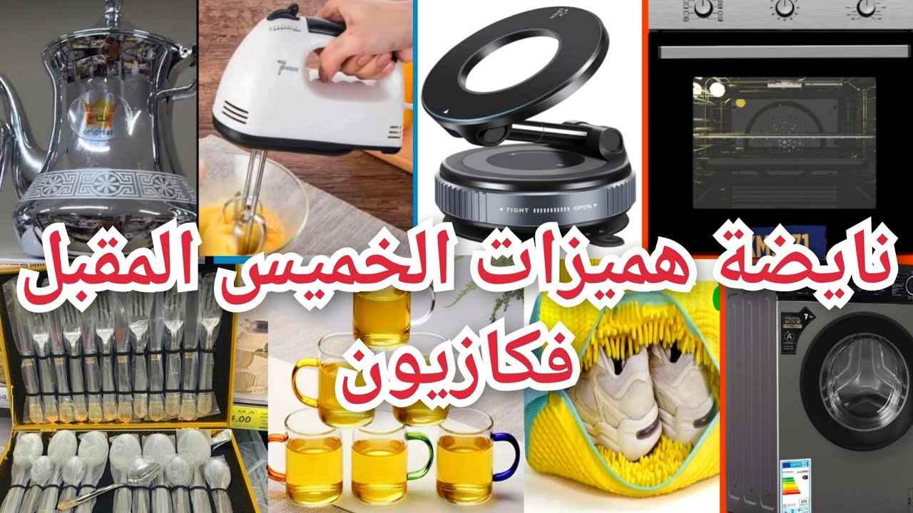 جديد هميزات كازيون الخميس12فبراي👈رمكينة التصبين، كيسان، براد مقالي، حامل التلفون،مانطات،فران kazyon#