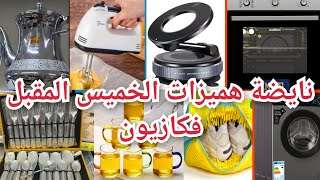 Download Lagu جديد هميزات كازيون الخميس12فبراي👈رمكينة التصبين، كيسان، براد مقالي، حامل التلفون،مانطات،فران kazyon# MP3