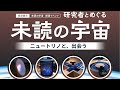 トークイベント 「研究者とめぐる 「未読の宇宙」 ~ニュートリノと、出会う」