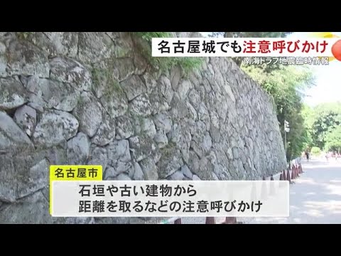 「石垣等から距離を取って」名古屋城で市が観光客に注意呼びかけ 9日発表された南海トラフ地震臨時情報受け