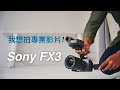 專業拍片? Sony FX3 Cinema Line 相機 vs Sony ZV-1 Apple iPhone 12 Pro Max 開箱評測 4K [胡老闆]