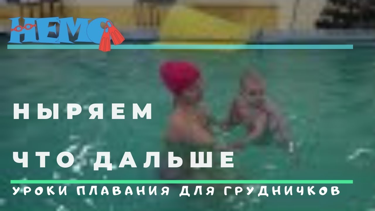 ⁣Плавание с грудничком. Ныряем. Что дальше. Baby swim lessons