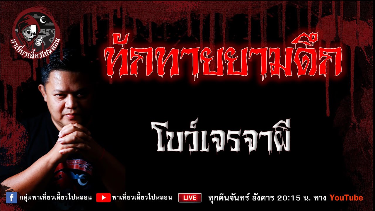 เรื่อง ทักทายยามดึก - โบว์เจรจาผี