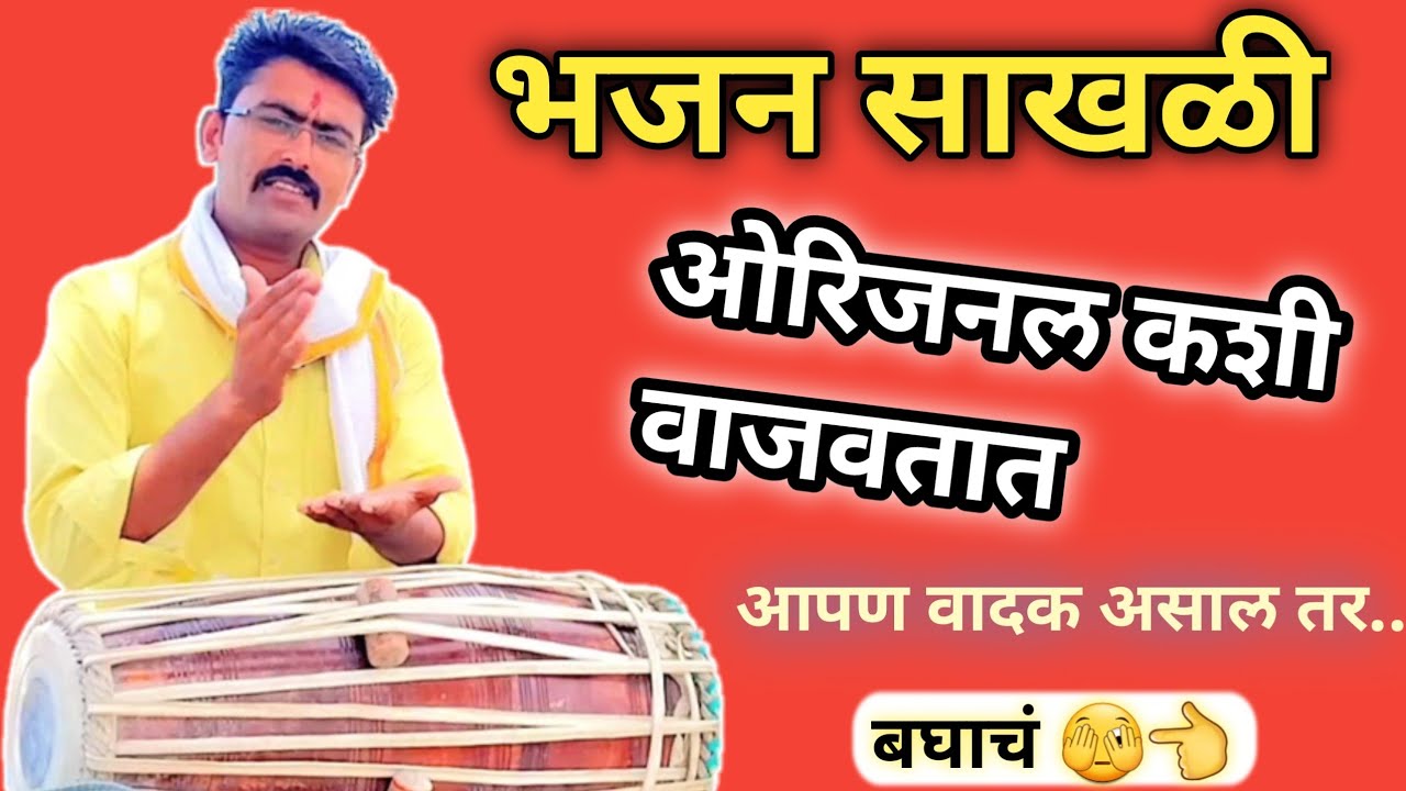 अभंग वाजवा या पध्दतीने l मग बघा माहोल 👌l लोकं टाळ्याच👏 वाजवणार l pakhawaj vadan l Bhajanache bol