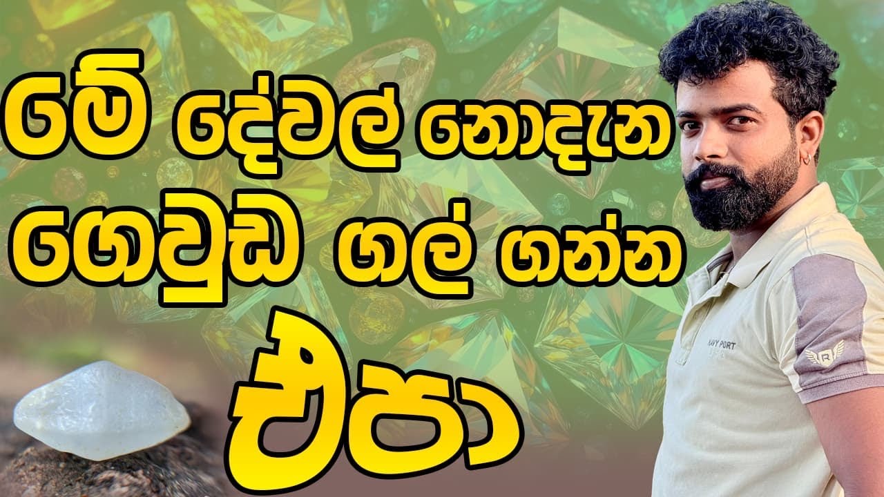 ගෙවුඩ ගලක් මිලදී ගැනීමට පෙර අනිවාර්යයෙන් බැලිය යුතු දේවල් | SANJI GEMS