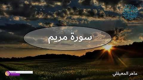 تلاوة خاشعة لما تيسر من سورة مريم - ماهر المعيقلي