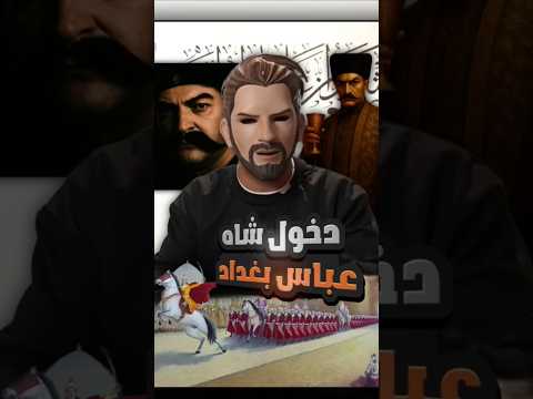 ايدت دخول الشاه عباس الصفوي بغداد     