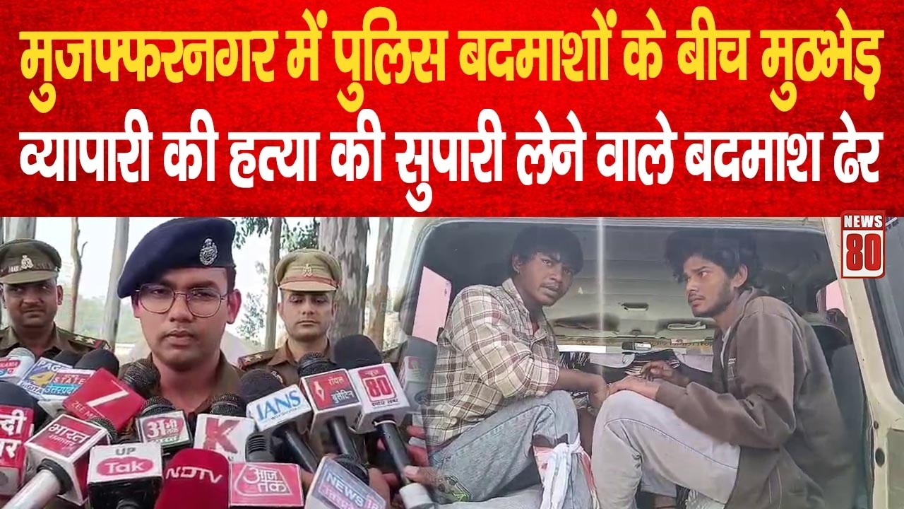 Muzaffarnagar: व्यापारी से 10 लाख की रंगदारी मांगने वाले बदमाशों से पुलिस की मुठभेड़ | News 80