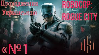 RoboCop: Rogue City. Проходження українською. Епізод 1: Початок Легенди