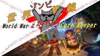 「World War ZとCore Keeper」00