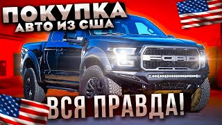 🚗Автомобили из США🇺🇲Америки, ВСЯ ПРАВДА о бизнесе, не повторяйте ОШИБКИ других, РЕАЛЬНЫЙ отзыв  2021