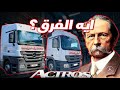 إيه الفرق بين Actros Mega Vs Mega Space 