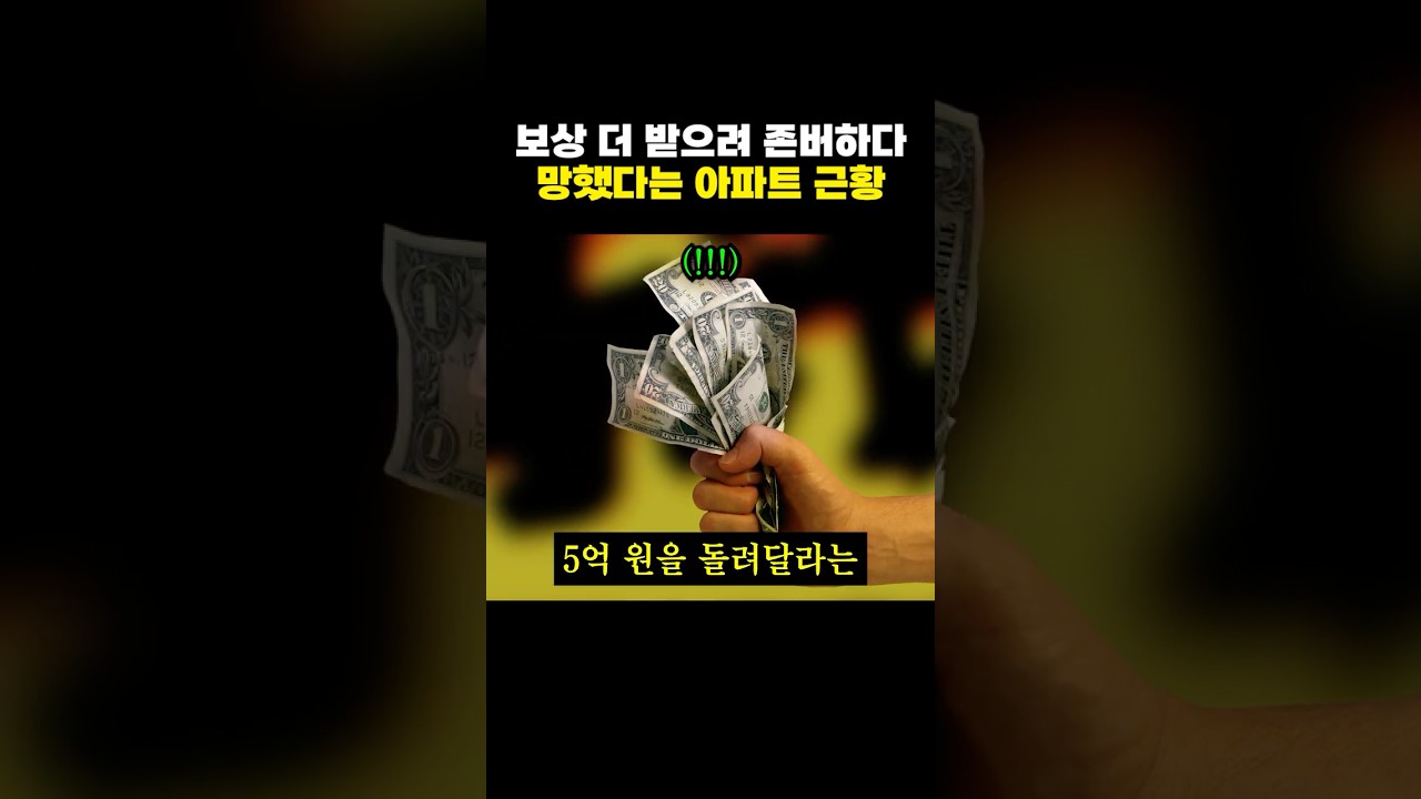 보상 문제로 존버하다가 꼬여버린 아파트 근황 ㄷㄷ