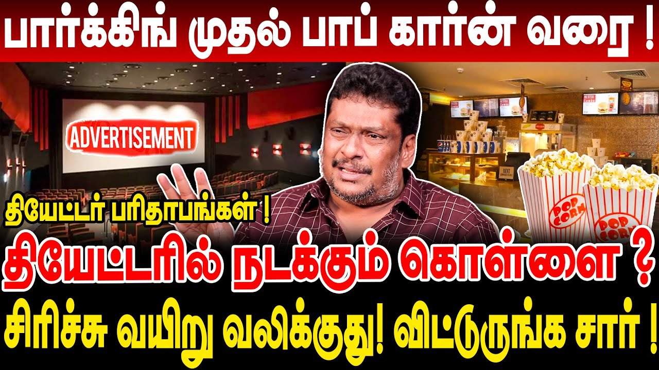 தியேட்டரில் நடக்கும் கொள்ளை!பார்க்கிங் முதல் பாப் கார்ன் வரை? சிரிக்க முடியல! Producer Balaji Prabhu