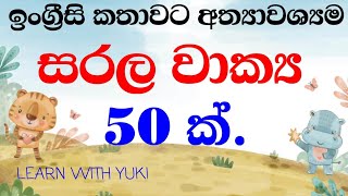 50 Practical English Sentences For Daily Use | Most Common English Phrases In Sinhala