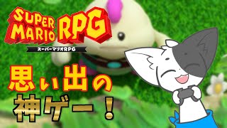 【スーパーマリオRPG】4000円安くなるクーポンはついてきませんでした#2 【Vtuber/ばすお】