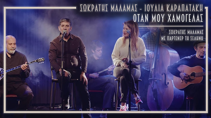 Σωκράτης Μάλαμας - Ιουλία Καραπατάκη - Όταν Μου Χαμογελάς | ΜΕ ΠΑΡΤΕΝΕΡ ΤΗ ΣΕΛΗΝΗ