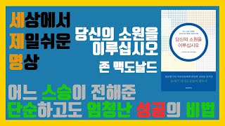 18  당신의 소원을 이루십시요   존맥도널드