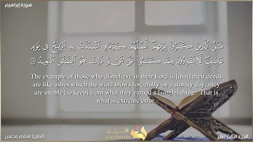 سورة إبراهيم كاملة بصوت القارئ: إسلام محسن - Surah Ibrahim