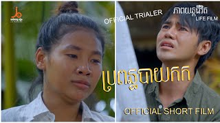 ប្រពន្ធបាយកក | Propun Bay kork [official trailer]