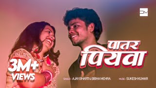 Patar Piyawa  |  Singer-Ajay bharti  |   Deepa music studio  | chords