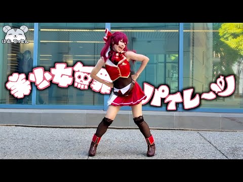 【踊ってみた】Houshou Marine "Bishoujyo Muzai♡Pirates" Cosplay Dance Cover【美少女無罪♡パイレーツ / 宝鐘マリン】