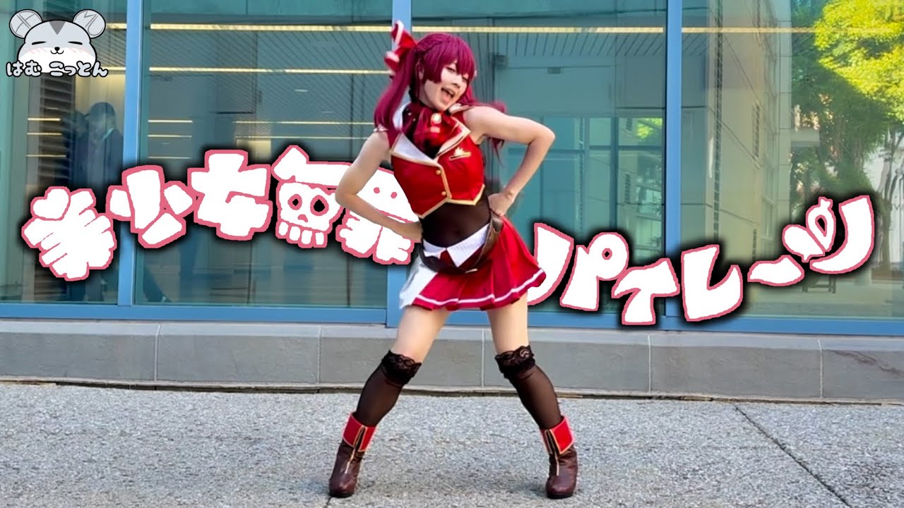 【踊ってみた】Houshou Marine "Bishoujyo Muzai♡Pirates" Cosplay Dance Cover【美少女無罪♡パイレーツ / 宝鐘マリン】