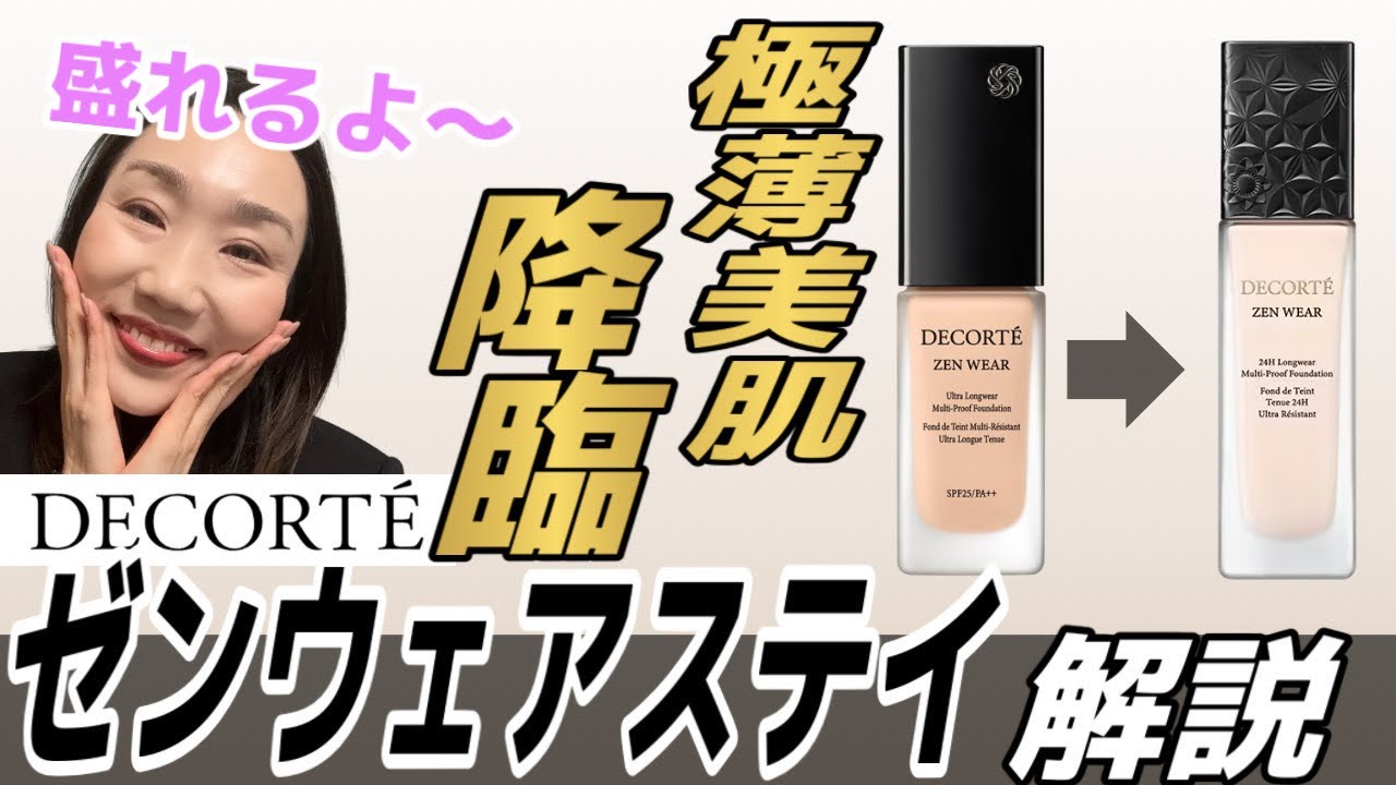 【DECORTE新作】あのバズりファンデが超進化して極薄美肌盛れるよ〜