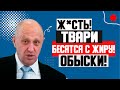 СРОЧНО!!! (09.07.2023) ОБЫСКИ В ОСОБНЯКЕ ПРИГОЖИНА!!! ПОЕЗД ПУТИНА ЗА 7 МИЛЛИАРДОВ!!! УДАЛЯЮТ!