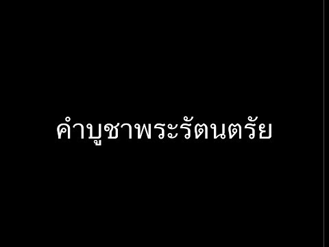 อะระหัง สัมมาสัมพุทโธ ภะคะวา | บทสวดมนต์บูชาพระรัตนตรัย | บทสวดมนต์ของฆราวาส | บทสวดมนต์บาลี - ไทย