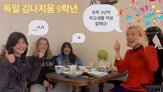 독일 9학년 김나지움! 친구들한테 인터뷰