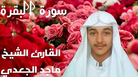 سورة البقرة ١٠٢-١٣٤ القارئ الشيخ ماجد الجعدي تلاوة جميلة