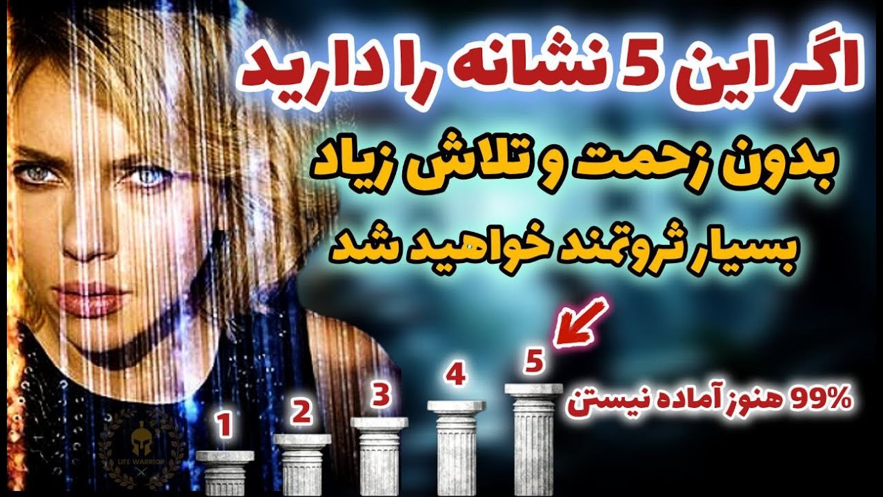 این 5 نشانه پنهان که میگن زمان ثروتمند شدنت رسیده/اگه اینارو داری یعنی به زودی موفق و ثروتمند میشی