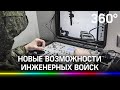 Робот-сапёр, миноискатель для водолазов и собаки-поисковики: один день в инженерных войсках