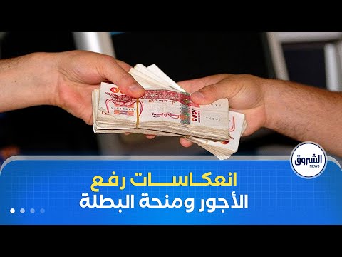 غرفة الأخبار رفع الحد الأدنى للأجور ومنحة البطالة أي انعكاسات