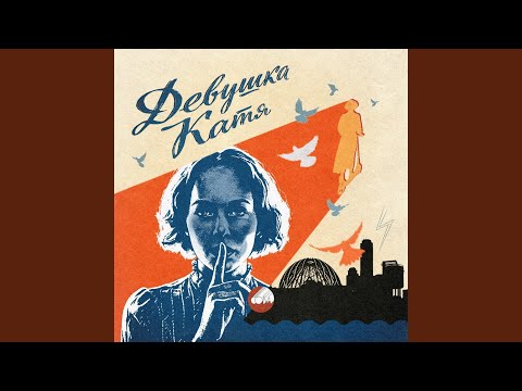 Сова - Девушка Катя