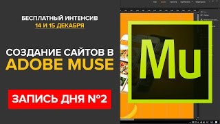 Создание анимированного сайта с эффектом параллакс в Adobe Muse (запись от 15.12.2016)