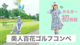 みるきー初体験♡「四街道ゴルフ倶楽部」がとにかく女性にやさしかった！