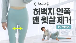 이거하면 ‘톡 튀어나온 허벅지 안쪽 맨 윗살’이 🔥무조건🔥 빠져요! (+허벅지 사이가 일자로 똑 떨어지는 7일 루틴)