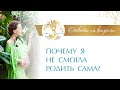 Причины Кесарева Сечения. Почему я не смогла Родить сама? Ответы на Вопросы. Елена Поздеева 18+